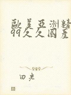 欧美亚洲精品,99久久国产综合五月天