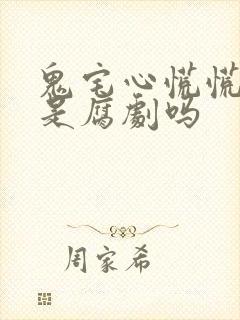 鬼宅心慌慌泰剧是腐剧吗