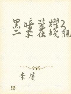 黑暗荣耀2 第二季在线观看