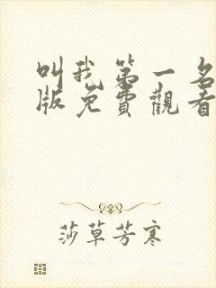 叫我第一名国语版免费观看完整版