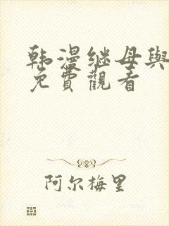 韩漫继母与继姐免费观看