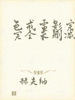 色戒电影完整 完全未删减版在线观看