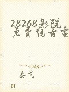 28268影院免费观看电视剧大全封面