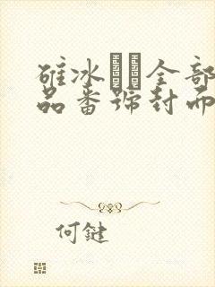 碓冰れん全部作品番号封面