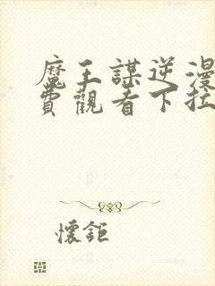 魔王谋逆漫画免费观看下拉式