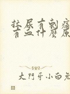 拉尿有刺痛感带有血什么原因