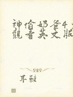 神偷奶爸4免费观看英文版
