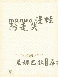 manwa漫蛙防走失