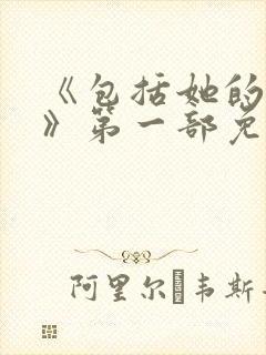 《包括她的极限》第一部免费观看