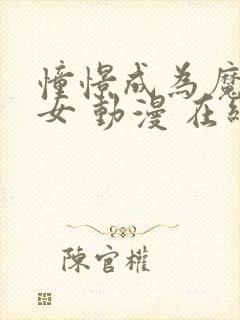 憧憬成为魔法少女 动漫 在线观看