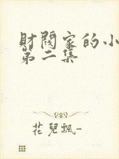 财阀家的小儿子第二集