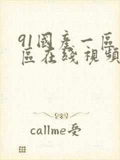 91国产一区二区在线视频