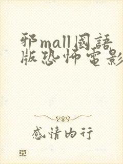 邪mall国语版恐怖电影