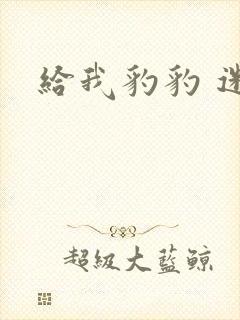 给我豹豹 迷羊封面