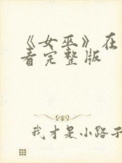 《女巫》在线观看完整版