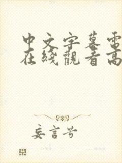 中文字幕电视剧在线观看高清免费