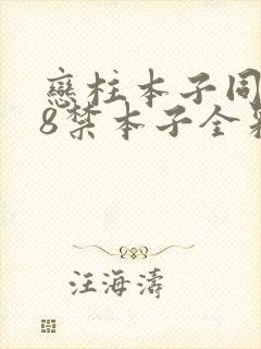 恋柱本子同人18禁本子全彩资源封面