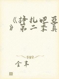 《挣扎吧亚当君》第二季真人版在线