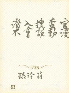 潜入搜查官绝对不会说动漫免费观看