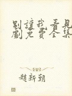 别让我看见电视剧免费全集免费播放封面