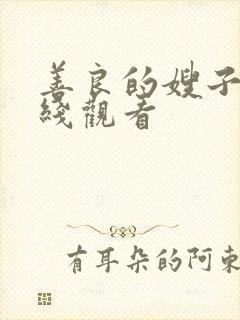 善良的嫂子1在线观看