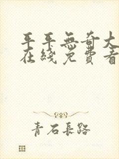 平平无奇大师兄在线免费看