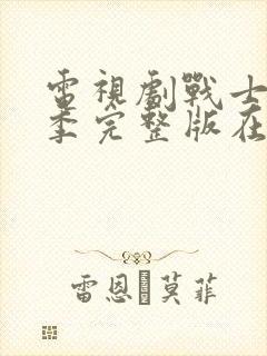 电视剧战士第三季完整版在线观看