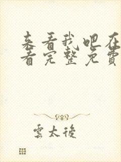 来看我吧在线观看完整免费高清