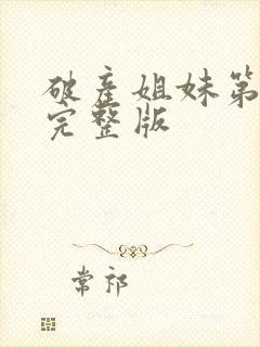 破产姐妹第二季完整版