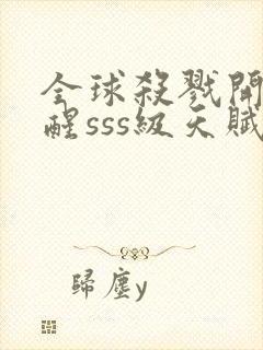 全球杀戮开局觉醒sss级天赋