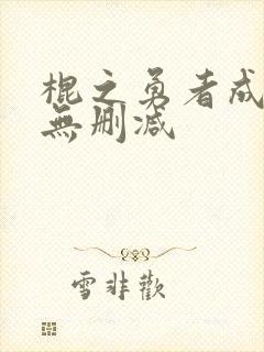 棍之勇者成名录无删减