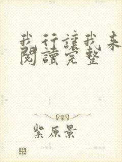 我行让我来免费阅读完整