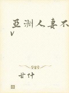 亚洲人妻不卡av