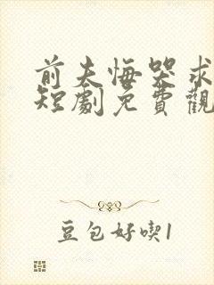 前夫悔哭求原谅短剧免费观看封面