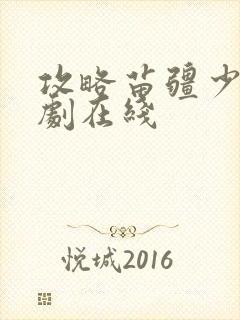 攻略苗疆少主短剧在线封面