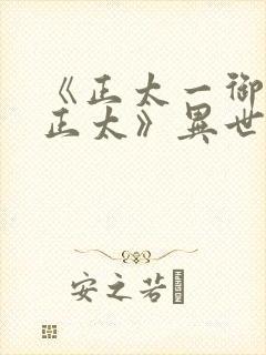 《正太一御姐—正太》异世界动漫在