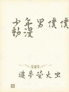 少年男仆仆库洛动漫封面