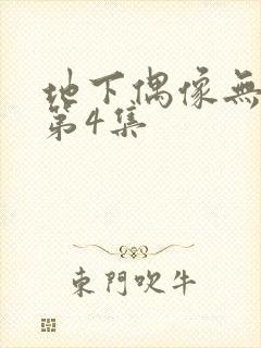 地下偶像无删减第4集