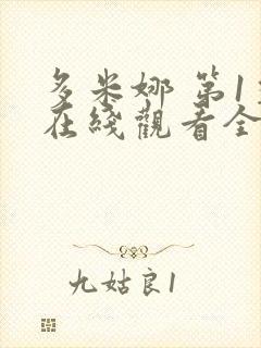 多米娜 第1季在线观看全集免费播放