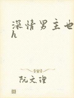 深情男主也出轨h