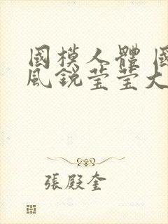 国模人体 国模风锐莹莹大尺度人体私拍套图