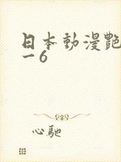 日本动漫艳母1一6