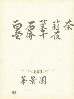 白石茉莉奈人妻受辱午夜