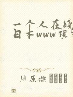 一个人在线观看日本www视频