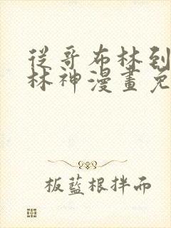 从哥布林到哥布林神漫画免费在线观看封面