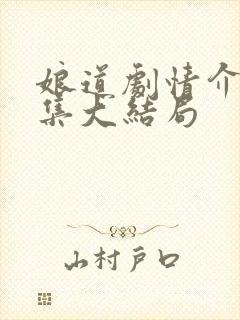 娘道剧情介绍分集大结局