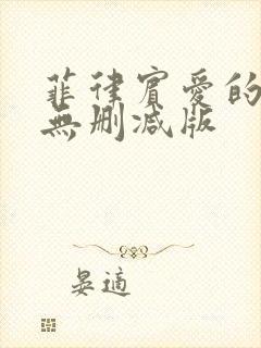 菲律宾爱的色放无删减版