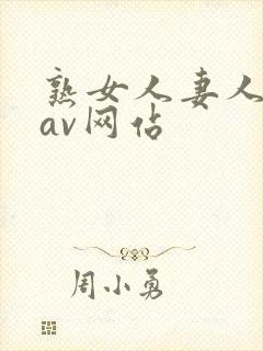 熟女人妻人妻のav网站