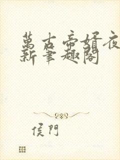 万古帝婿夜玄最新笔趣阁