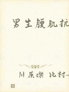 男生腹肌抗击打封面